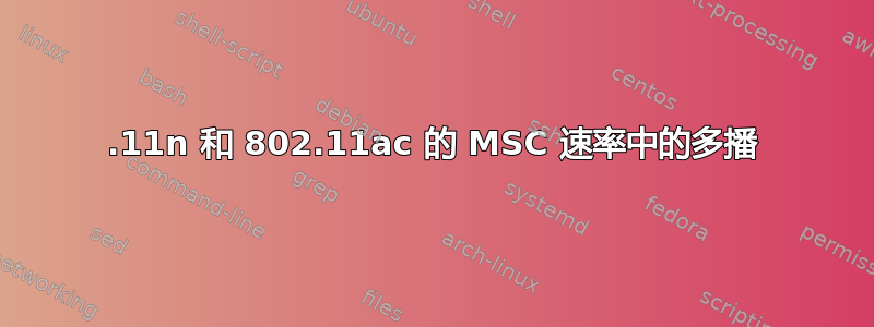 802.11n 和 802.11ac 的 MSC 速率中的多播