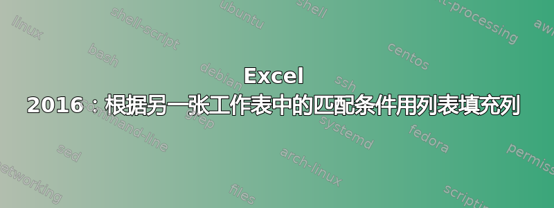 Excel 2016：根据另一张工作表中的匹配条件用列表填充列