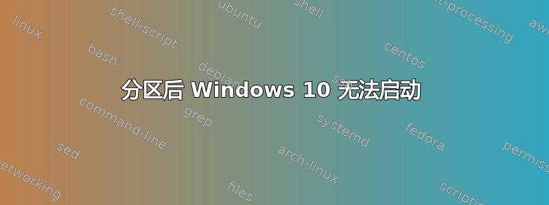 分区后 Windows 10 无法启动