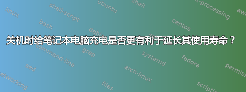 关机时给笔记本电脑充电是否更有利于延长其使用寿命？