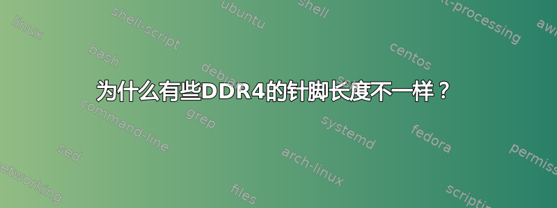 为什么有些DDR4的针脚长度不一样？