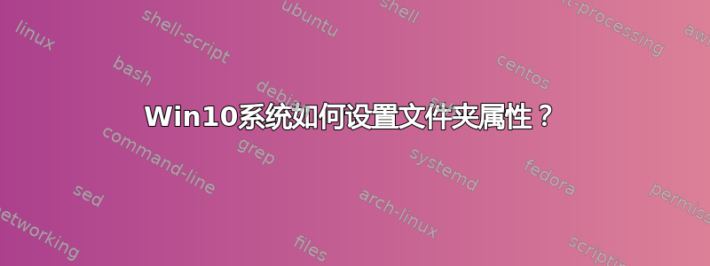 Win10系统如何设置文件夹属性？