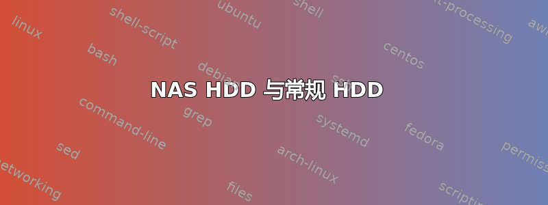 NAS HDD 与常规 HDD 