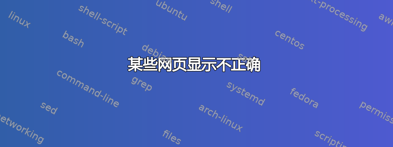 某些网页显示不正确