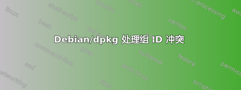 Debian/dpkg 处理组 ID 冲突