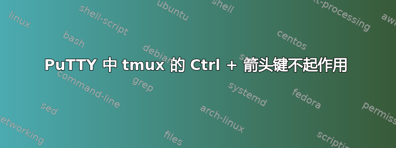 PuTTY 中 tmux 的 Ctrl + 箭头键不起作用