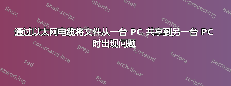 通过以太网电缆将文件从一台 PC 共享到另一台 PC 时出现问题