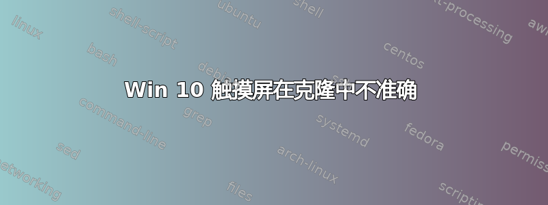 Win 10 触摸屏在克隆中不准确