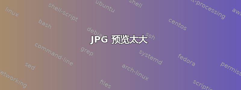 JPG 预览太大