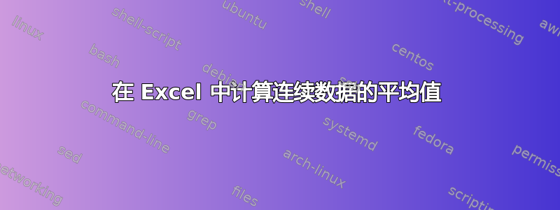 在 Excel 中计算连续数据的平均值