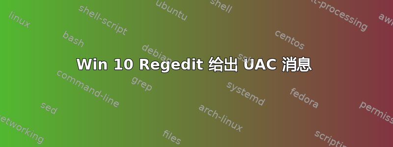 Win 10 Regedit 给出 UAC 消息