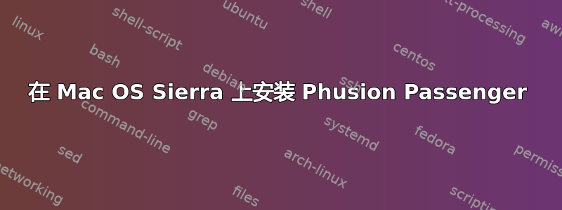 在 Mac OS Sierra 上安装 Phusion Passenger