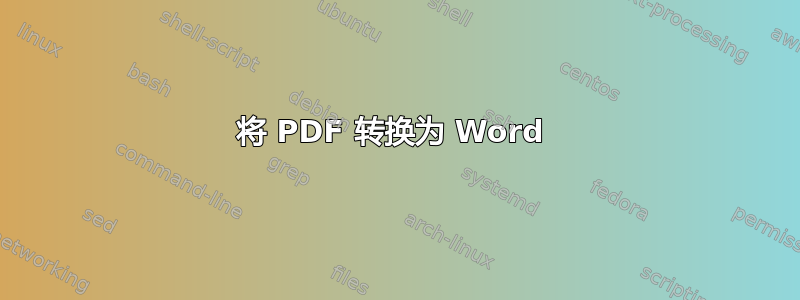 将 PDF 转换为 Word 