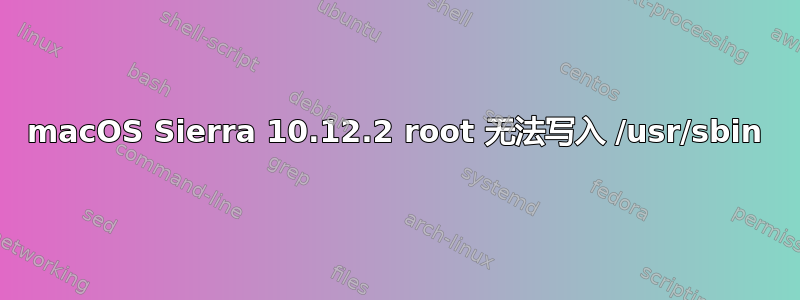 macOS Sierra 10.12.2 root 无法写入 /usr/sbin