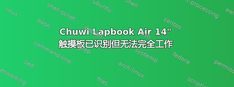 Chuwi Lapbook Air 14" 触摸板已识别但无法完全工作