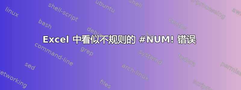 Excel 中看似不规则的 #NUM! 错误