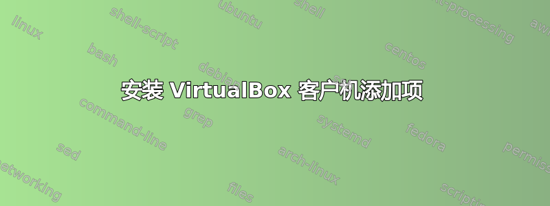 安装 VirtualBox 客户机添加项