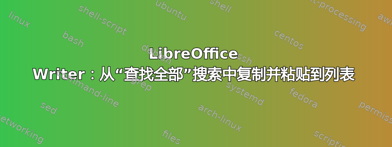 LibreOffice Writer：从“查找全部”搜索中复制并粘贴到列表