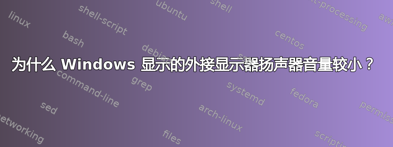 为什么 Windows 显示的外接显示器扬声器音量较小？