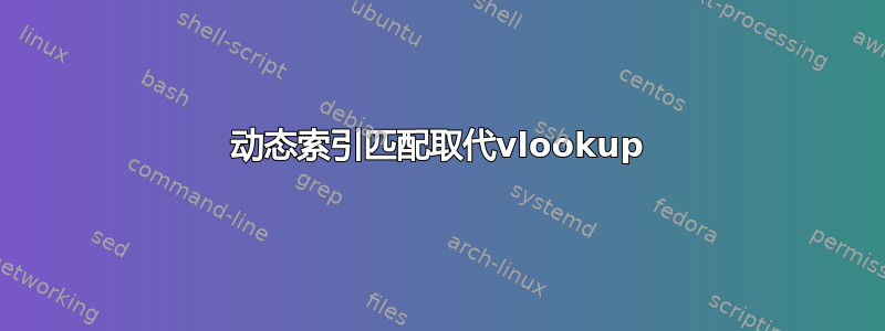 动态索引匹配取代vlookup