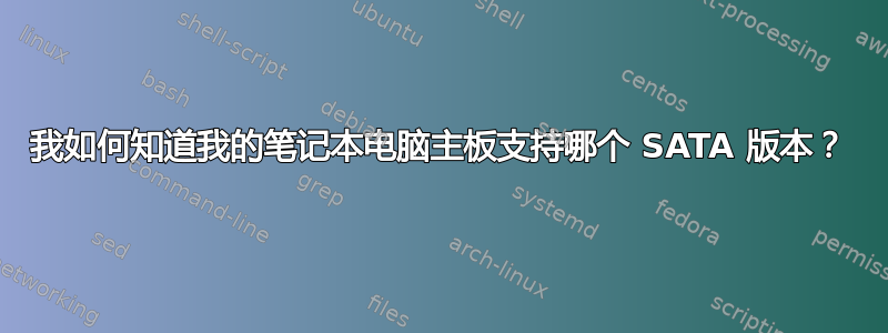 我如何知道我的笔记本电脑主板支持哪个 SATA 版本？