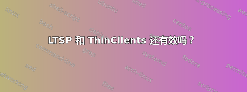 LTSP 和 ThinClients 还有效吗？