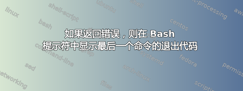 如果返回错误，则在 Bash 提示符中显示最后一个命令的退出代码