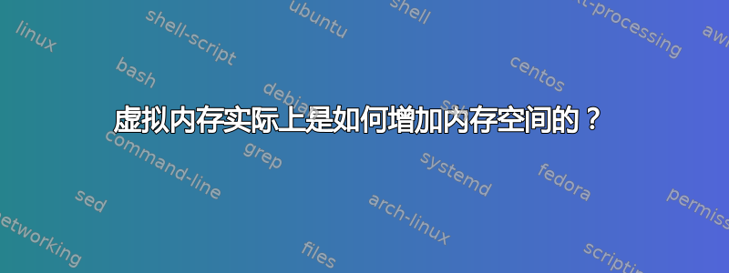 虚拟内存实际上是如何增加内存空间的？