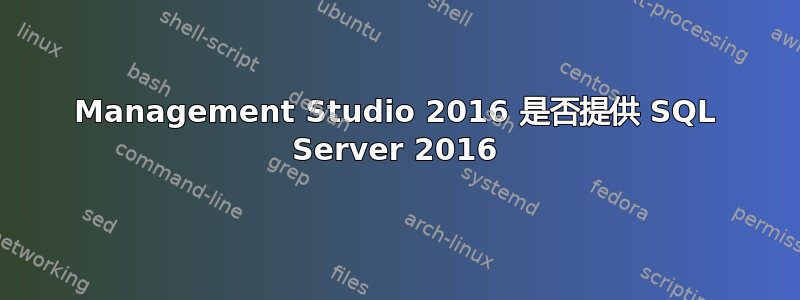 Management Studio 2016 是否提供 SQL Server 2016