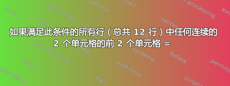 如果满足此条件的所有行（总共 12 行）中任何连续的 2 个单元格的前 2 个单元格 = 