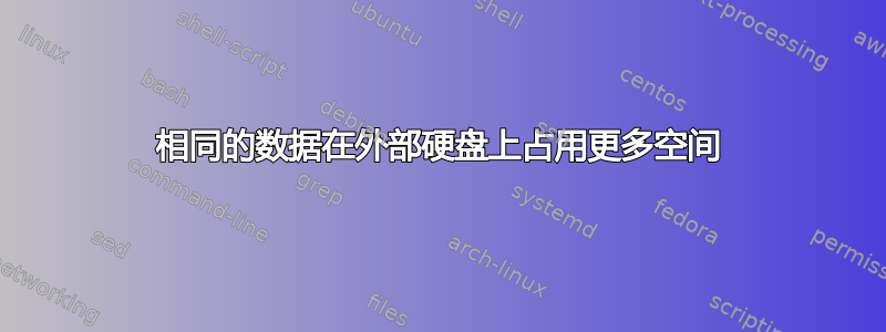 相同的数据在外部硬盘上占用更多空间