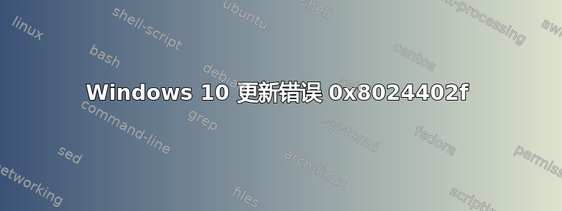 Windows 10 更新错误 0x8024402f