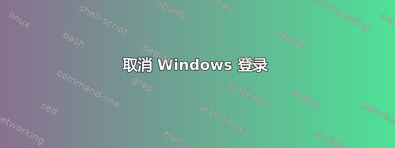 取消 Windows 登录