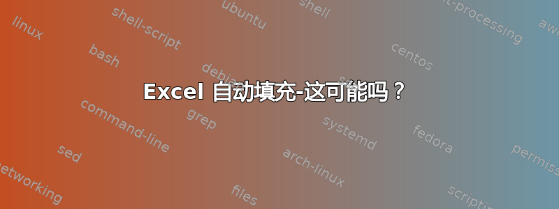 Excel 自动填充-这可能吗？