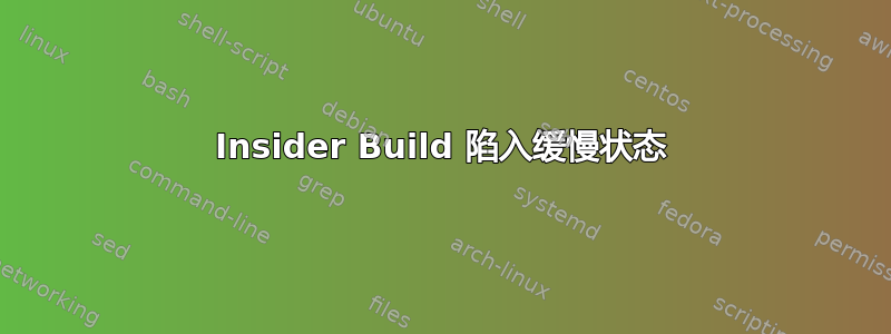 Insider Build 陷入缓慢状态