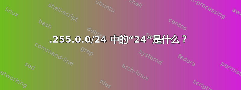 255.255.0.0/24 中的“24”是什么？