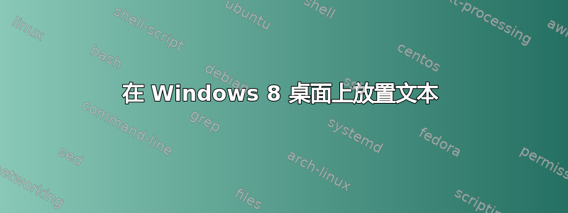 在 Windows 8 桌面上放置文本