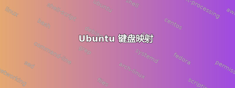 Ubuntu 键盘映射