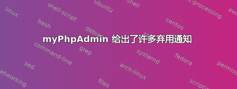 myPhpAdmin 给出了许多弃用通知