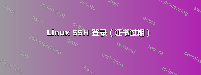 Linux SSH 登录（证书过期）