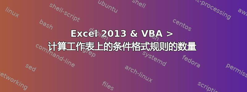 Excel 2013 & VBA > 计算工作表上的条件格式规则的数量