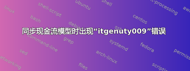 同步现金流模型时出现“itgenuty009”错误