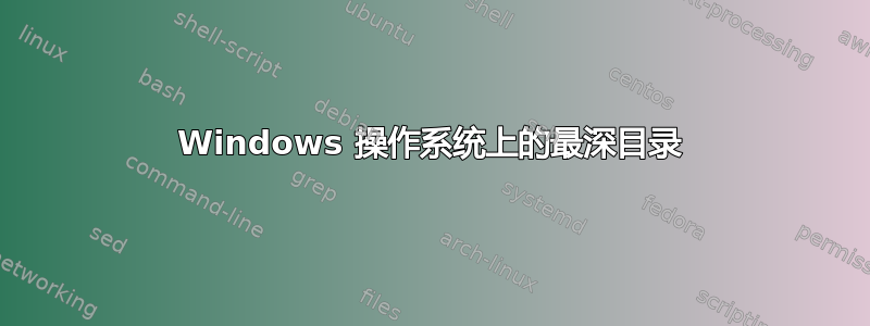 Windows 操作系统上的最深目录