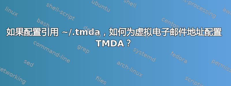 如果配置引用 ~/.tmda，如何为虚拟电子邮件地址配置 TMDA？