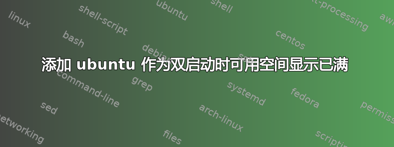 添加 ubuntu 作为双启动时可用空间显示已满