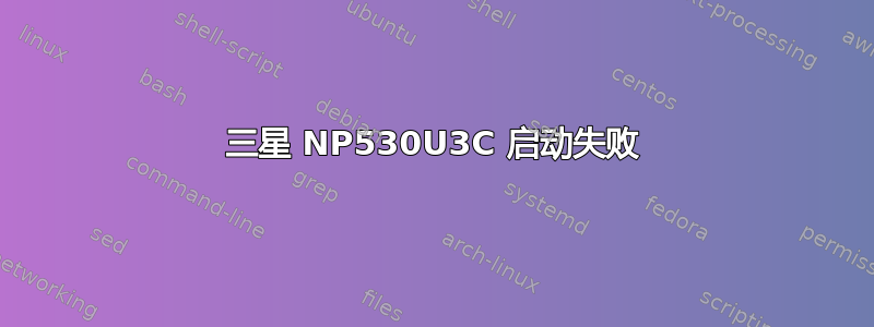 三星 NP530U3C 启动失败