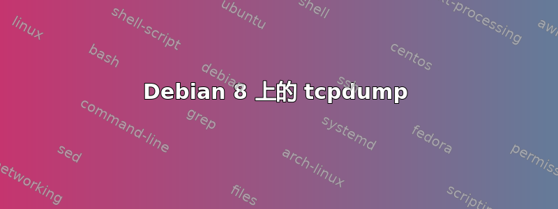 Debian 8 上的 tcpdump