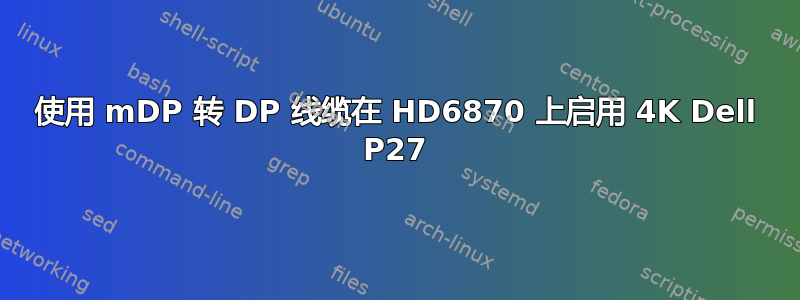 使用 mDP 转 DP 线缆在 HD6870 上启用 4K Dell P27