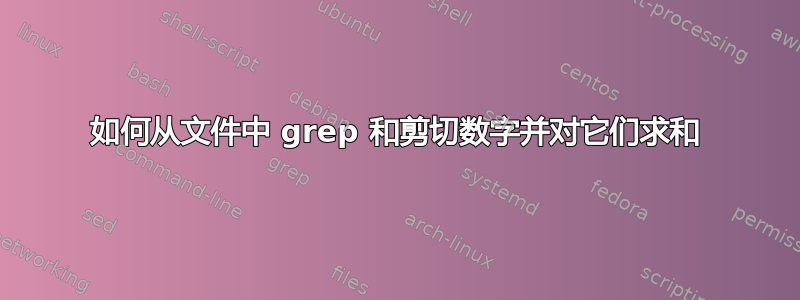 如何从文件中 grep 和剪切数字并对它们求和