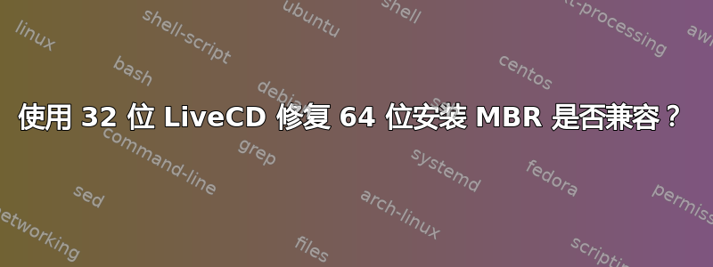 使用 32 位 LiveCD 修复 64 位安装 MBR 是否兼容？